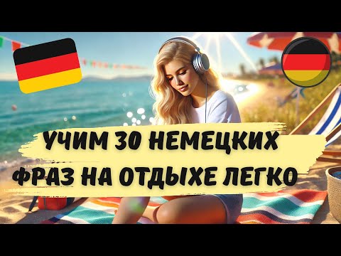 Видео: НЕМЕЦКИЙ НА СЛУХ. ВЫУЧИШЬ 30 НЕМЕЦКИХ ФРАЗ ЗА 10 МИНУТ ДЛЯ УВЕРЕННОГО ОБЩЕНИЯ НА НЕМЕЦКОМ.