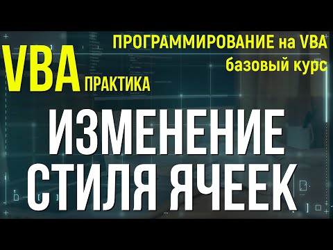 Видео: ПРАКТИКА по VBA: делаем макрос для изменения стиля ячеек