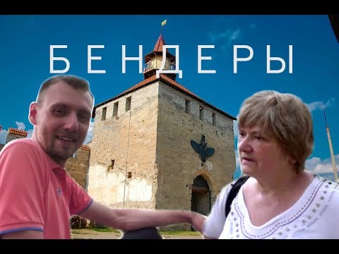 Видео: Загадки и тайны крепости в Бендерах