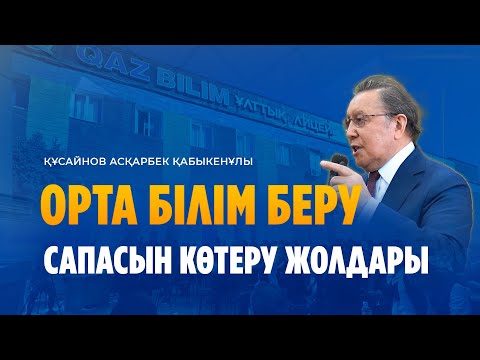 Видео: Құсайнов Асқарбек Қабыкенұлы. Орта білім беру сапасын көтеру жолдары