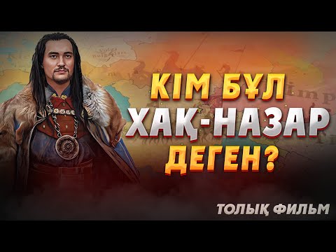 Видео: КІМ БҰЛ ХАҚ-НАЗАР ДЕГЕН? 40 жыл хан болған! Хақназар хан туралы. Қазақ хандығы кино. Қасым хан кино