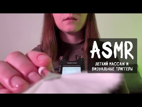 Видео: АСМР | Касаюсь твоего лица (легкий массаж, визуальные триггеры) 😴 ASMR | Touching your face