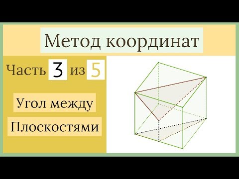 Видео: Стереометрия ЕГЭ. Метод координат. Часть 3 из 5. Угол между плоскостями