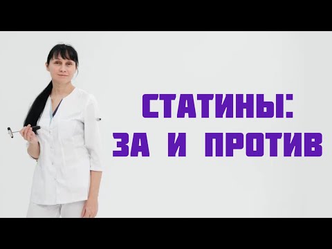Видео: Статины: за и против. Мнение врача. Доктор Лисенкова