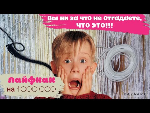 Видео: Шнур для переснятия петель за копейки!/К ПРОСМОТРУ ВСЕМ ВЯЗАЛЬЩИЦАМ