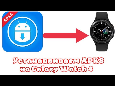 Видео: Как установить приложения в формате APKS на Galaxy Watch 4, Galaxy Watch 5 и часы на WearOS