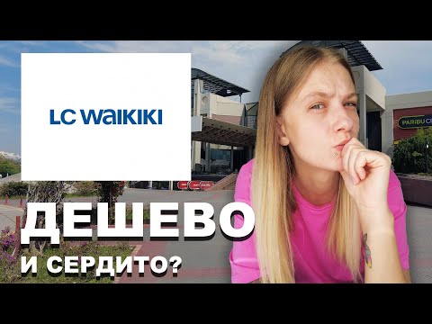 Видео: LC Waikiki - ДЕШЕВО И СЕРДИТО? Цены в Турции 2023