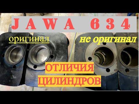 Видео: Оригинальные и не оригинальные цилиндры Ява 634. Их отличия (Jawa 634)