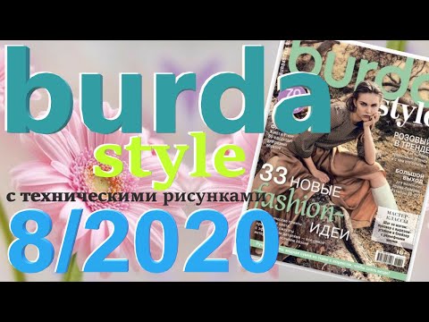 Видео: Burda 8/2020 технические рисунки Burda style журнал Бурда обзор