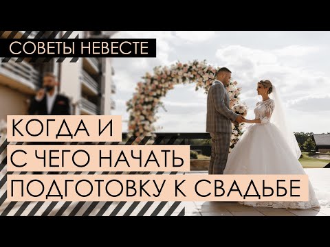 Видео: ПОДГОТОВКА К СВАДЬБЕ |  С чего начать подготовку к свадьбе 2021