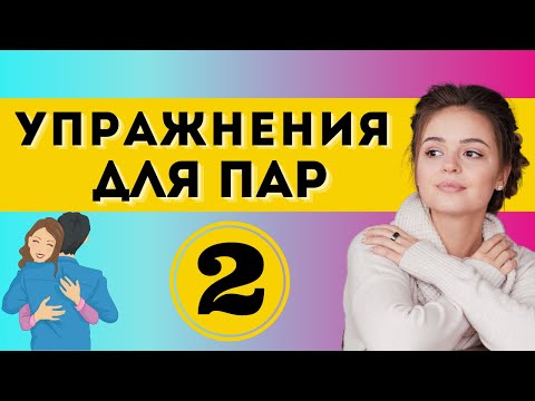 Видео: СЧАСТЛИВЫЕ ОТНОШЕНИЯ: Упражнение №2 | Психология отношений | Психолог Галина Гладкая