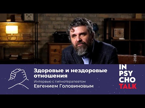 Видео: Здоровые и нездоровые отношения / Евгений Головинов / Научпоп / МИП