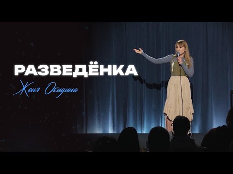 Видео: Евгения Обидина - Разведёнка | StandUp