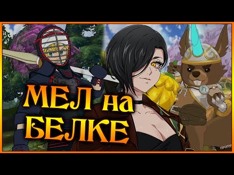 Видео: Темный Мел и Ермунгард на Рататоске!! Все 3 этажа без урона!! - 7DS Grand Cross