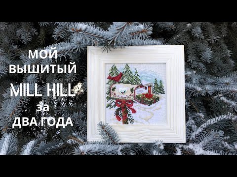 Видео: ВЕСЬ мой ВЫШИТЫЙ MILL HILL за ДВА года