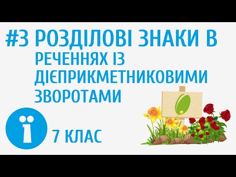 Видео: Розділові знаки в реченнях із дієприкметниковими зворотами #3