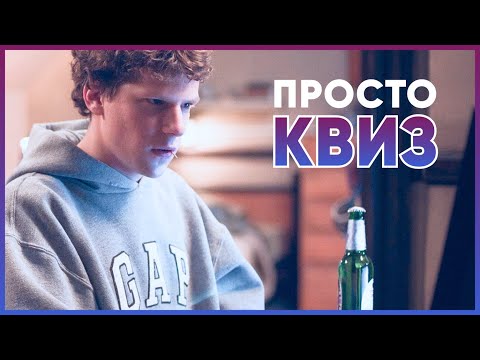 Видео: Просто КВИЗ. Логика, эрудиция и интересные факты! | Интеллектуальная викторина