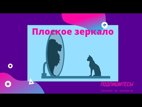 Видео: Плоское зеркало