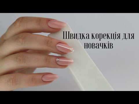 Видео: Швидка корекція нарощених нігтів для новачків