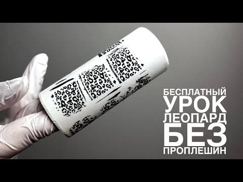 Видео: Стемпинг леопард как сделать