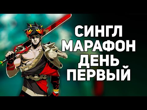Видео: Марафон синглов, день первый - Hades | Hades
