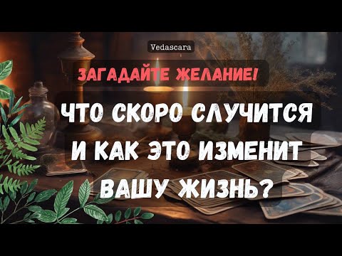 Видео: 🐲 ЗАГАДАЙТЕ ЖЕЛАНИĖ 🐲🪽 ЧТО СКОРО СЛУЧИТСЯ И КАК ЭТО ИЗМЕНИТ ВАШУ ЖИЗНЬ? 🌺🔮 Vedascara