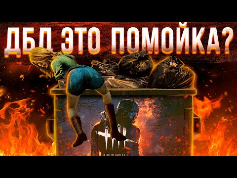 Видео: ДБД ЭТО ПОМОЙКА? / ПРОЖАРКА DEAD BY DAYLIGHT обзор минусов дбд / баны и читы в dbd