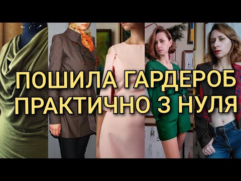 Видео: Як я шила собі гардероб: скільки часу на це пішло, які були проблеми чи задоволена я результатом.