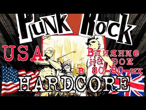 Видео: Американский Punk ★ Hardcore ★ Влияние на рок в 80-90-ых