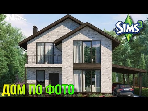 Видео: Современный дом по фото (строительство в симс 3)#thesims3