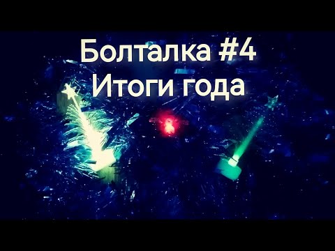 Видео: Болталка N4. Итоги раскрашивательного 2024 года.