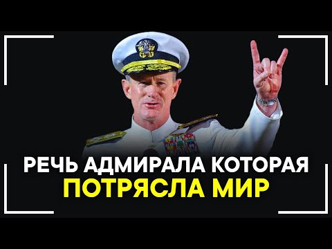 Видео: Одна из лучших мотивационных речей! Речь Адмирала Макрайвена Взорвавшая Интернет!