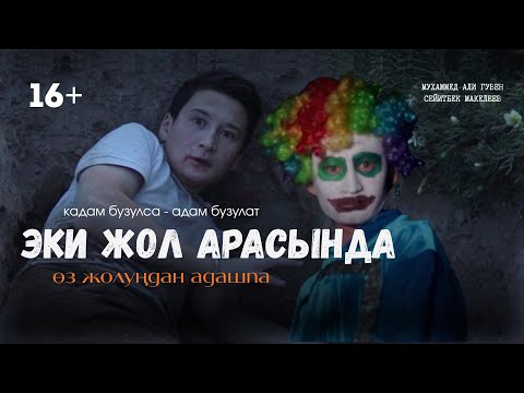 Видео: ЭКИ ЖОЛ АРАСЫНДА | кыска метраждуу көркөм фильм