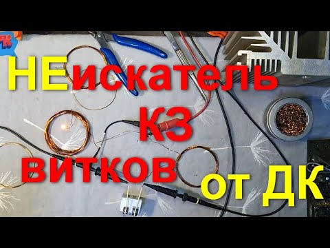 Видео: НЕискатель КЗ витков от ДК.