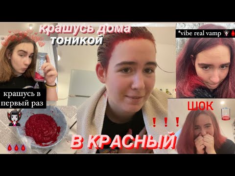 Видео: 🩸🧛🏻‍♀️КРАШУСЬ ТОНИКОЙ В КРАСНЫЙ🧛🏻‍♀️🩸