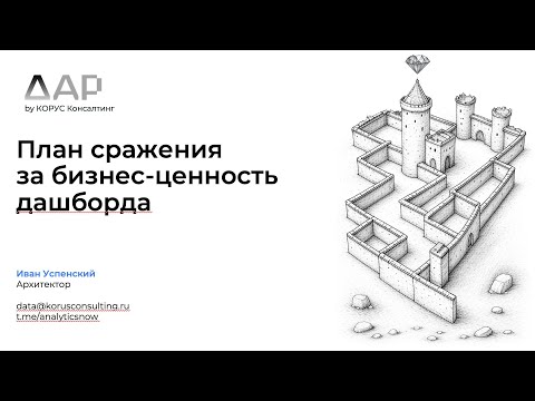 Видео: Дашборды, которые работают: план битвы за ценность BI для бизнеса