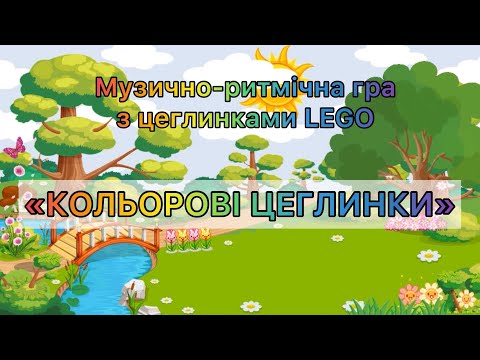 Видео: Музично-ритмічна гра з LEGO «Кольорові цеглинки»