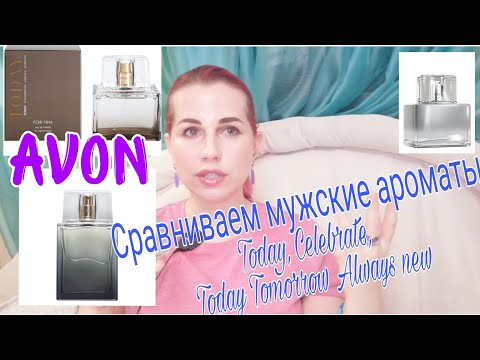 Видео: Avon/эйвон🌼Сравниваем Today/ Celebrate и новый мужской Today Tomorrow Always🧡На что все же похож?