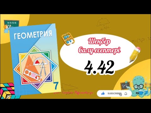Видео: Геометрия 7 сынып, ТОЛЫҚ ТАЛДАУ. 4.42 есеп ГДЗ