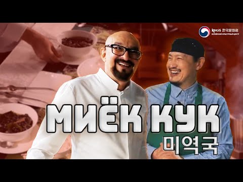 Видео: МИЁК КУК | КОРЕЙСКИЙ СУП ИЗ ВОДОРОСЛЕЙ | Вкусная Корея