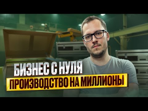 Видео: МИЛЛИОНЫ НА ПРОИЗВОДСТВЕ / ИСТОРИЯ БИЗНЕСА С НУЛЯ