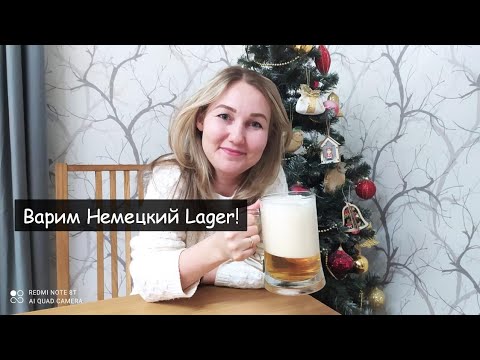 Видео: Домашнее пивоварение. Как сварить идеальный Lager!!! Полный рецепт с дегустацией. (Варит Надежда).