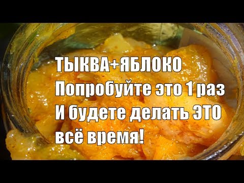 Видео: ПРОСТОЙ И ОЧЕНЬ ВКУСНЫЙ ДЕСЕРТ ИЗ ТЫКВЫ И ЯБЛОК НРАВИТСЯ ВСЕМ РЕЦЕПТ