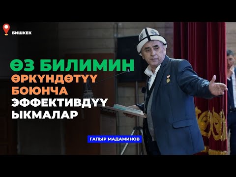 Видео: Гапыр Мадаминов: Өз билимин өркүндөтүү боюнча эффективдүү ыкмалар | семинар | БГУ