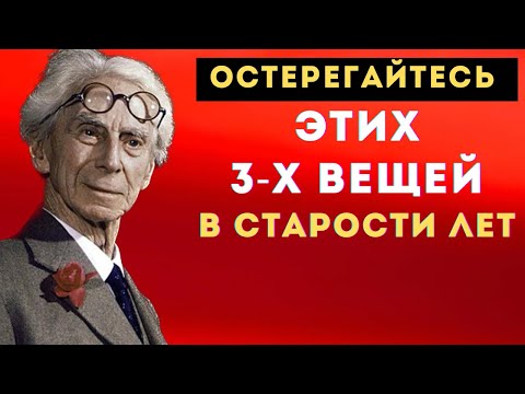 Видео: ТОЛЬКО 10 % ЛЮДЕЙ ЗНАЮТ ОБ ЭТОМ Три Опасности в СТАРОСТИ! Советы Бертрана Рассела