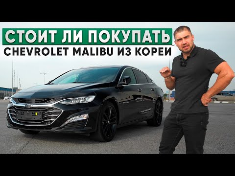 Видео: Chevrolet Malibu бизнес седан из Кореи