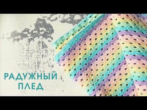 Видео: Радужный детский плед крючком