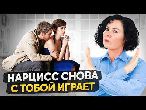 Видео: Что делает нарцисс, потеряв власть над вами? 3 ХИТРОСТИ