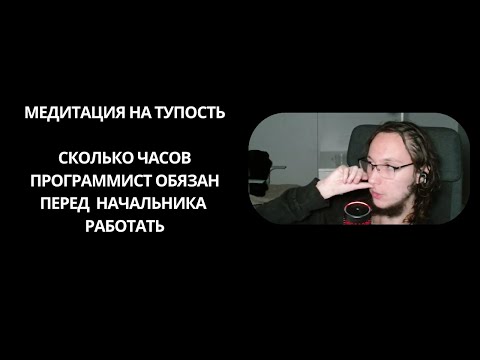 Видео: Сколько часов программист должен работать? Психология для программиста