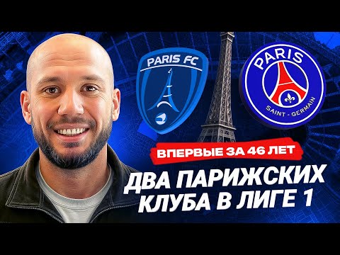 Видео: Парижский футбол: от ФК "Париж" до ПСЖ. «Париж» – в Лиге 1 спустя 46 лет!